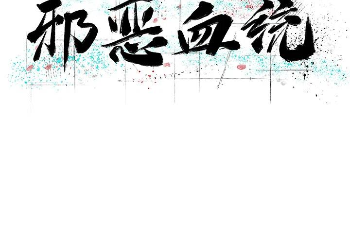《邪恶血统》10 第2页