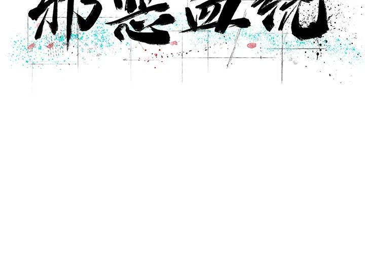 《邪恶血统》13 第2页