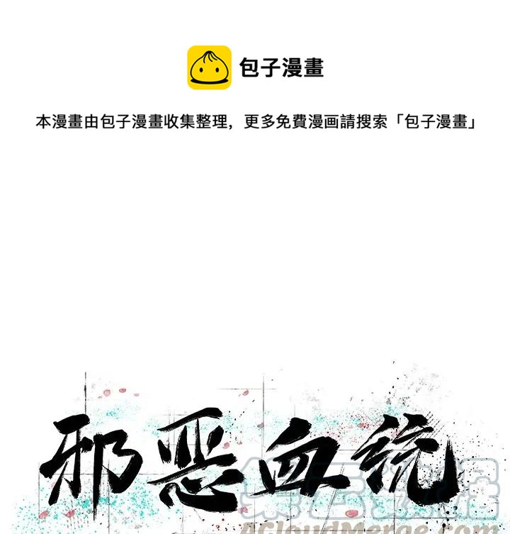 《邪恶血统》18 第1页