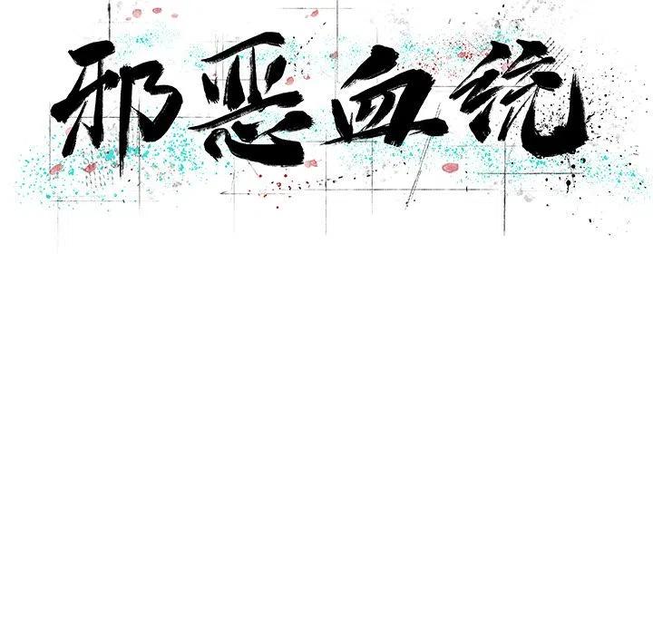 《邪恶血统》21 第18页