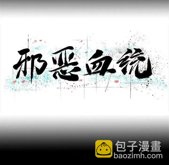 《邪恶血统》23 第9页