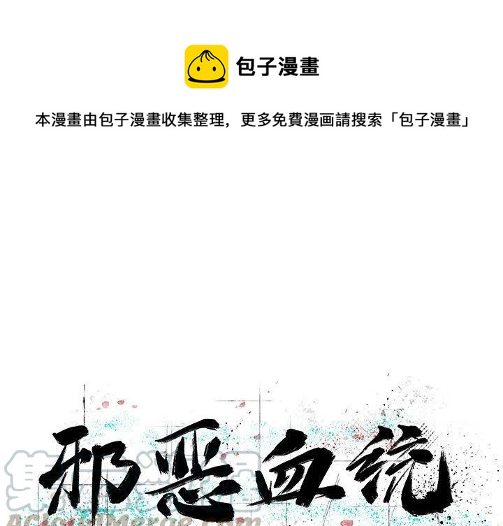 《邪恶血统》35 第1页