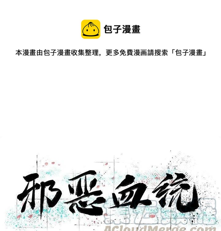 《邪恶血统》36 第1页