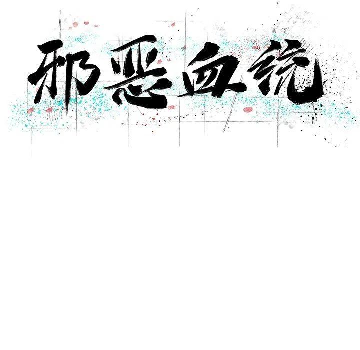 《邪恶血统》37 第17页
