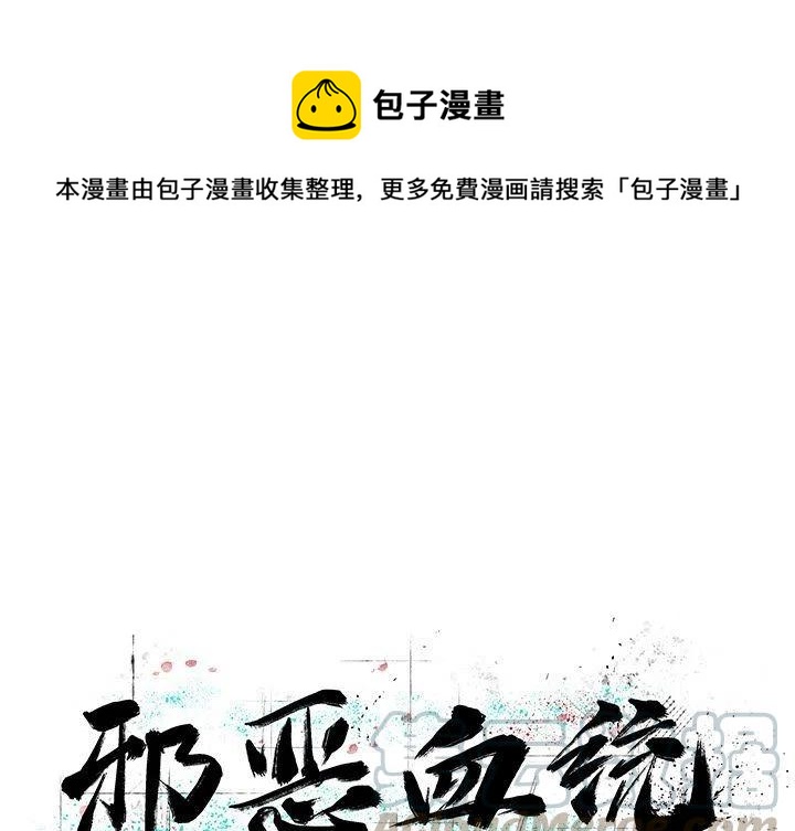 《邪恶血统》42 第1页