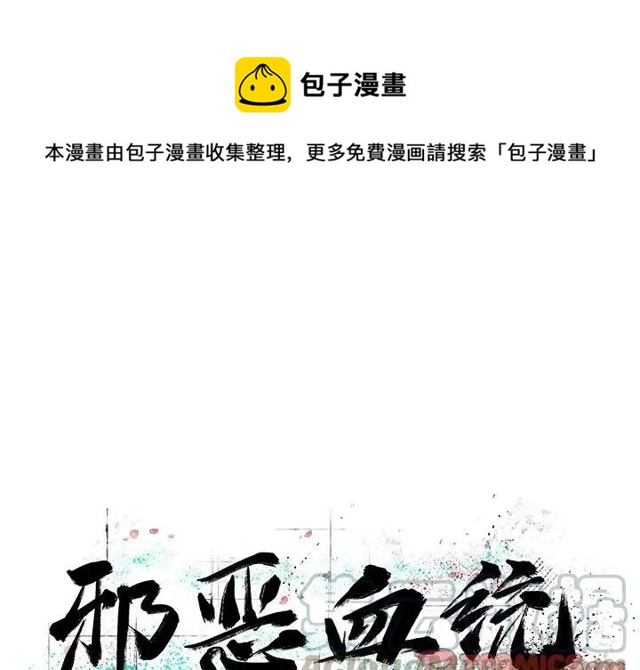 《邪恶血统》41 第1页