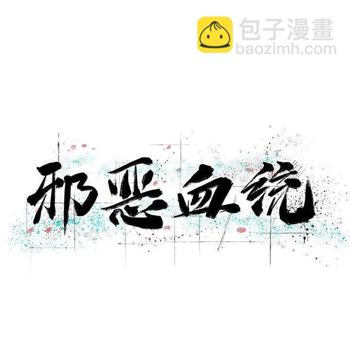《邪恶血统》45 第6页