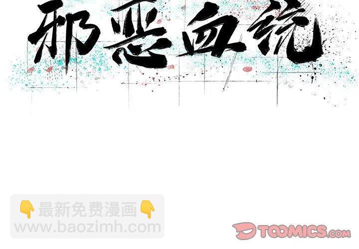 《邪恶血统》48 第2页