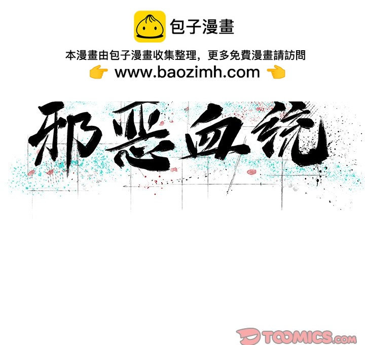 《邪恶血统》第 48 话 [完结] 第2页