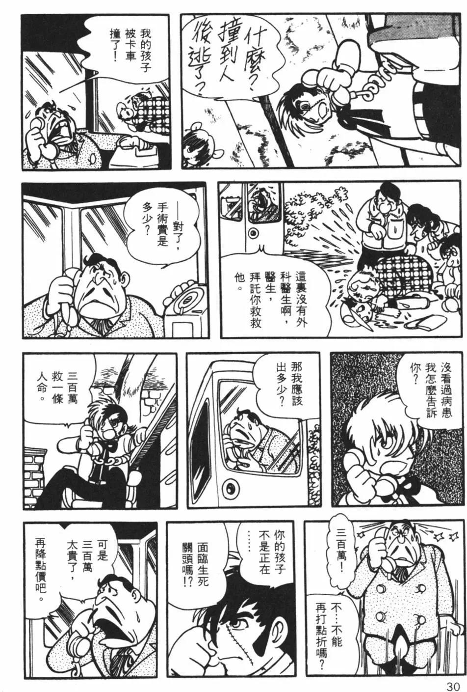 《怪医黑杰克》第06卷 第30页