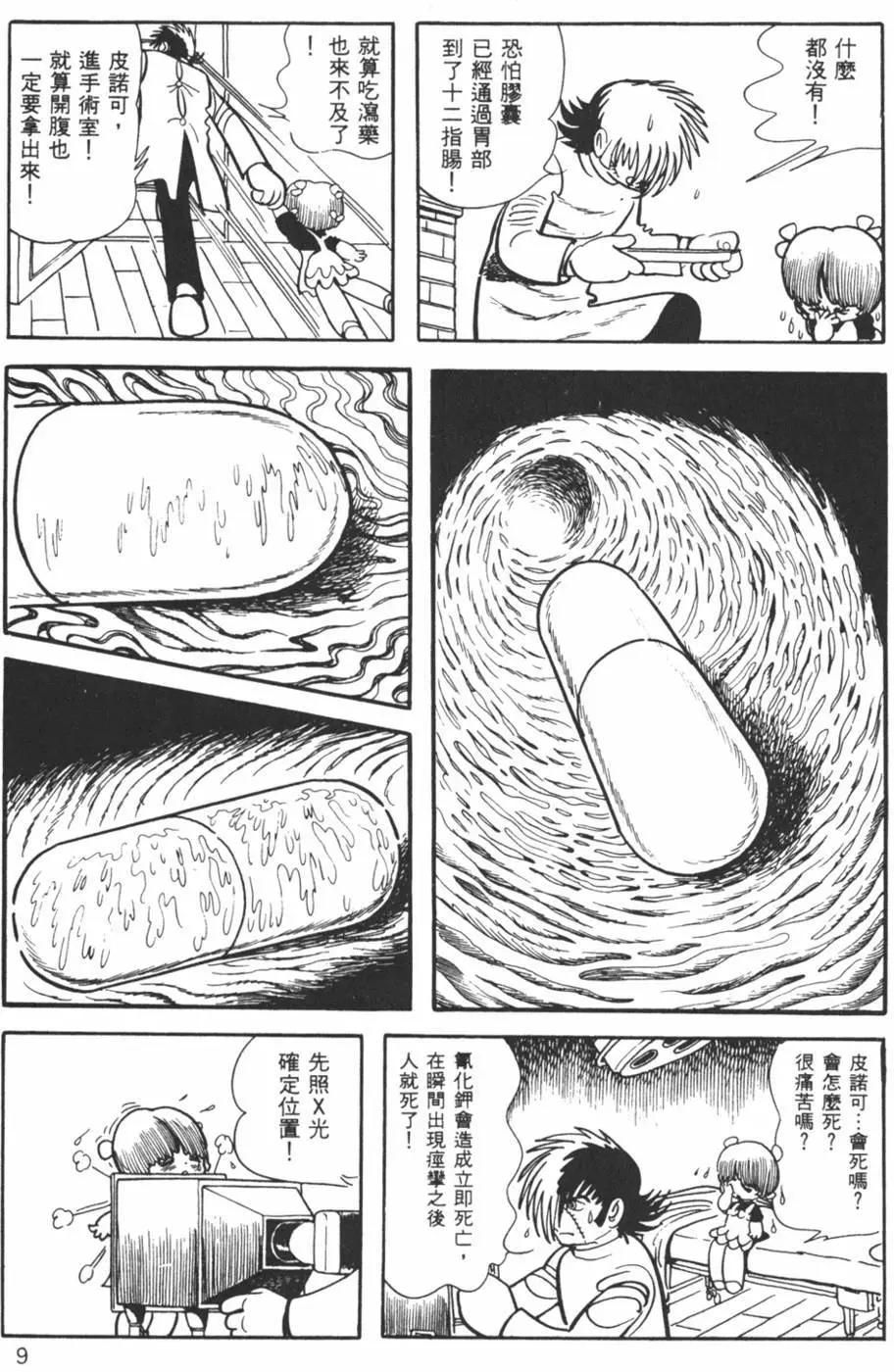 《怪医黑杰克》第08卷 第9页