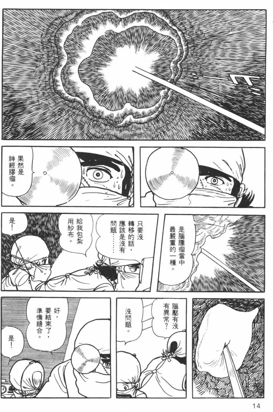 《怪医黑杰克》第11卷 第14页