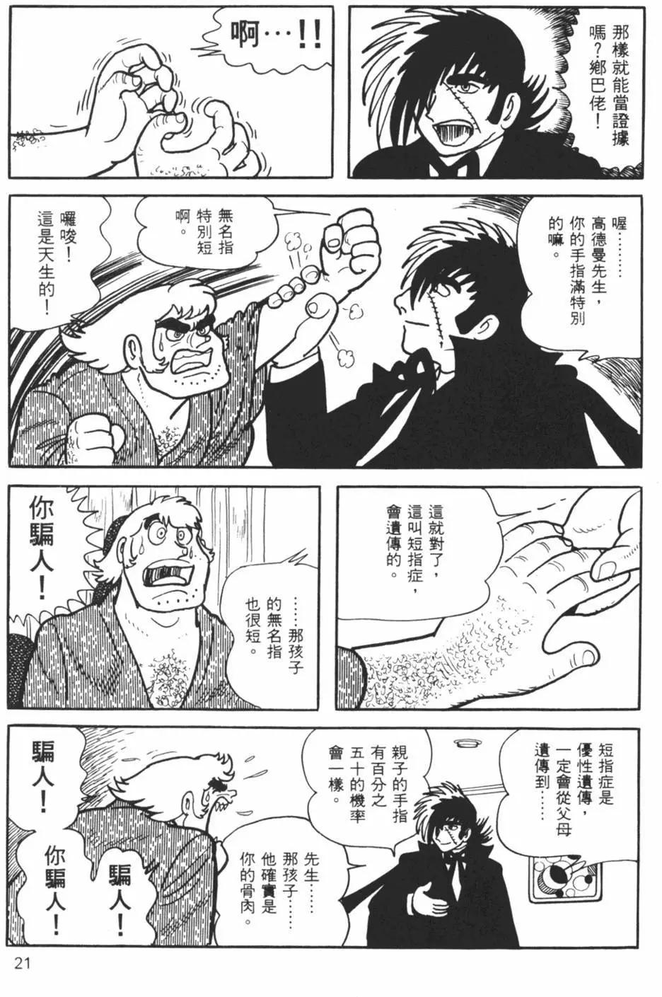 《怪医黑杰克》第11卷 第21页