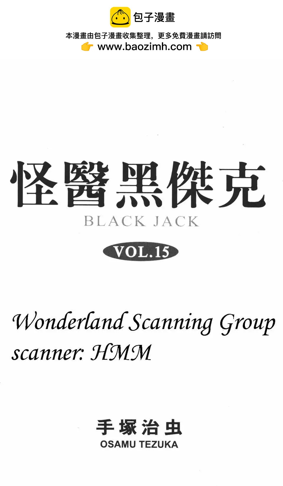 《怪医黑杰克》第15卷 第2页