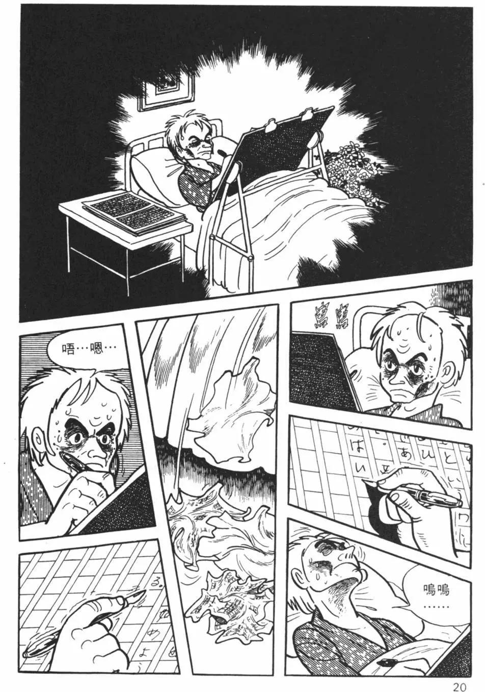 《怪医黑杰克》第16卷 第20页