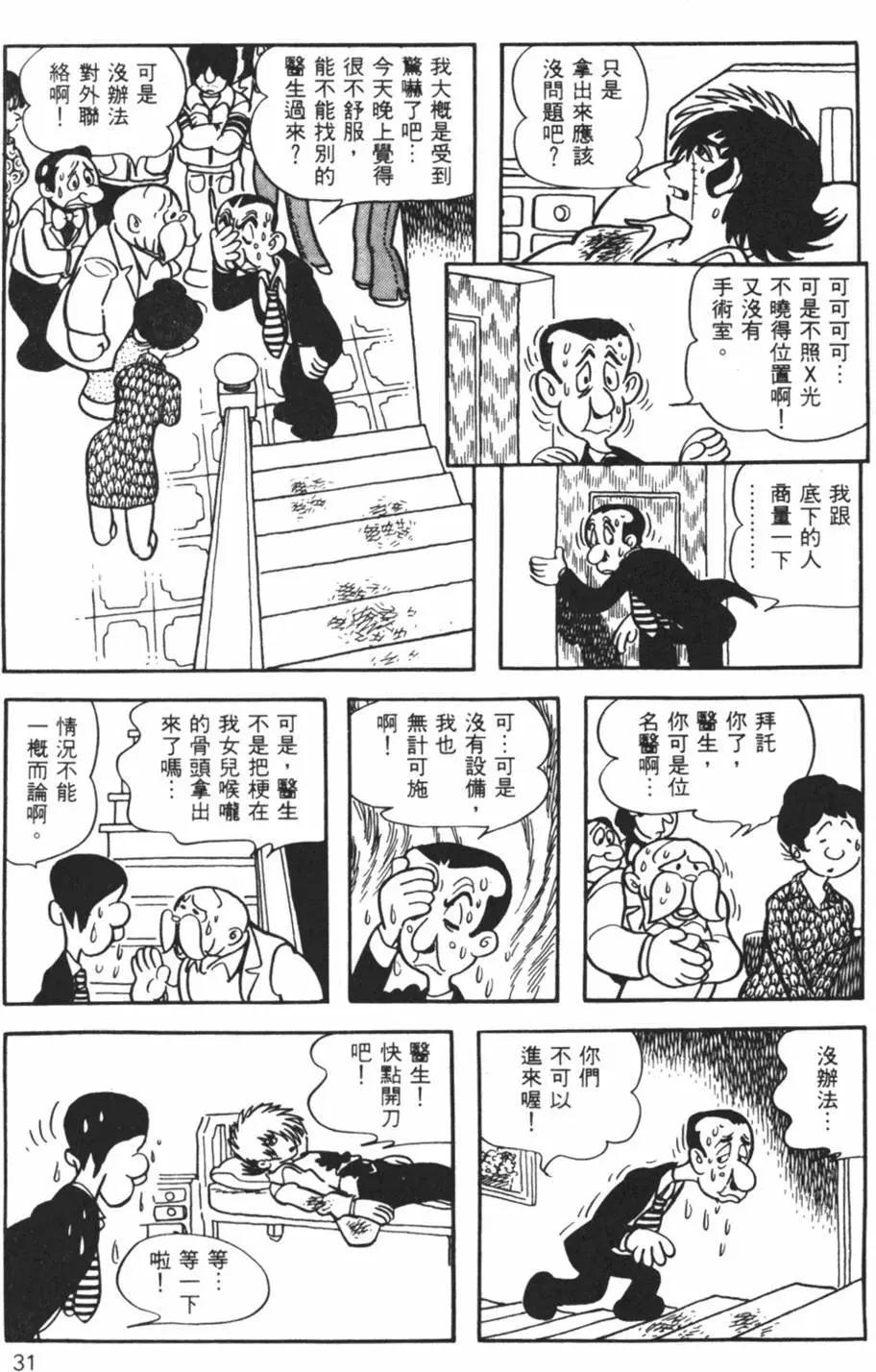 《怪医黑杰克》第17卷 第31页