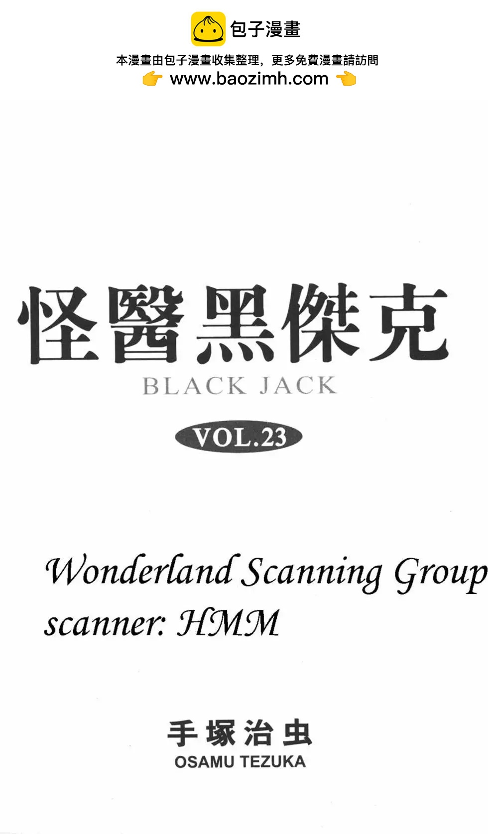 《怪医黑杰克》第23卷 第2页