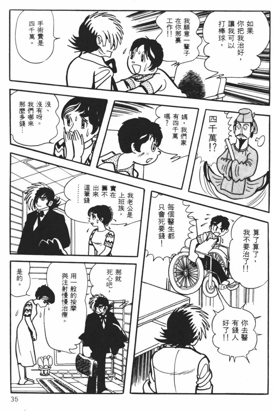 《怪医黑杰克》第21卷 第34页