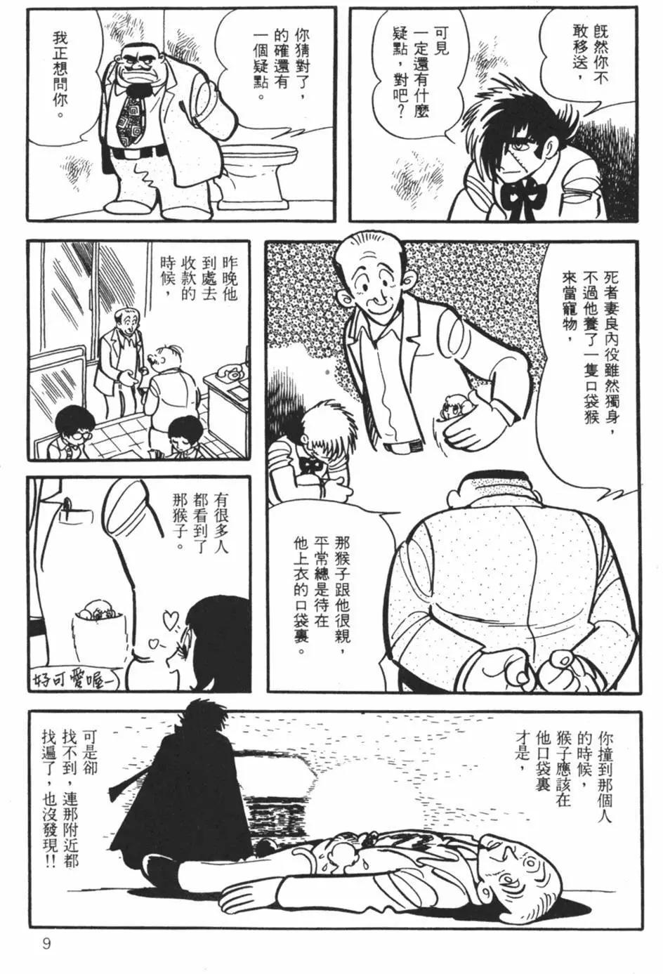 《怪医黑杰克》第21卷 第9页