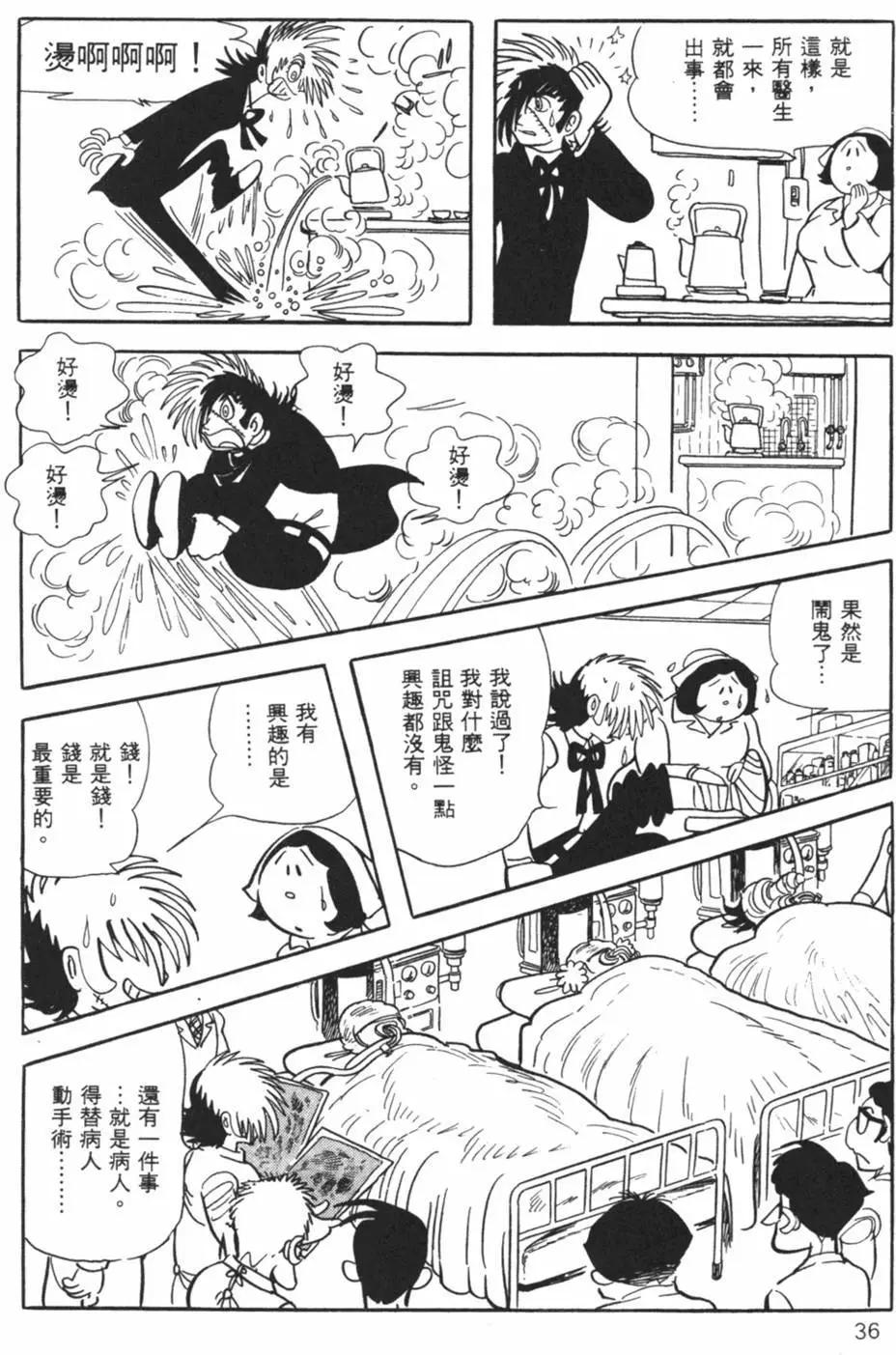 《怪医黑杰克》第24卷 第36页