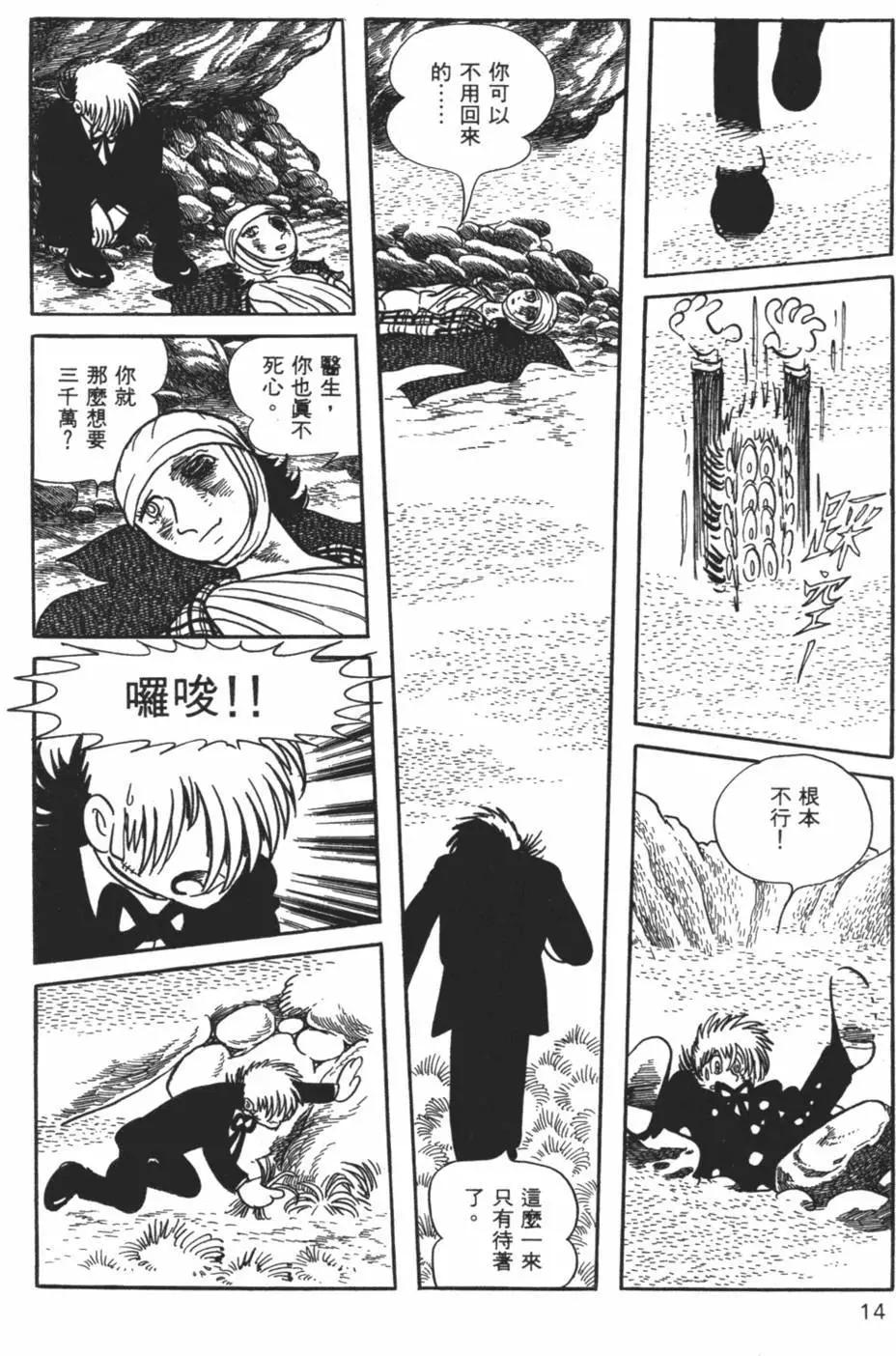 《怪医黑杰克》第28卷 第14页