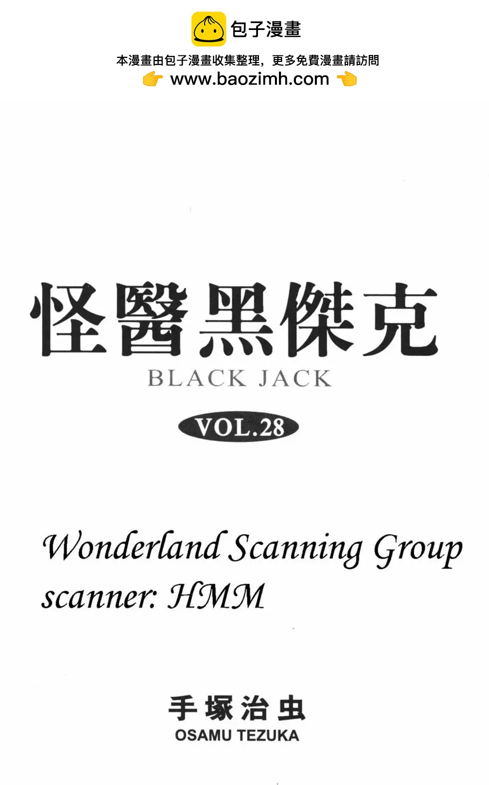 《怪医黑杰克》第28卷 第2页