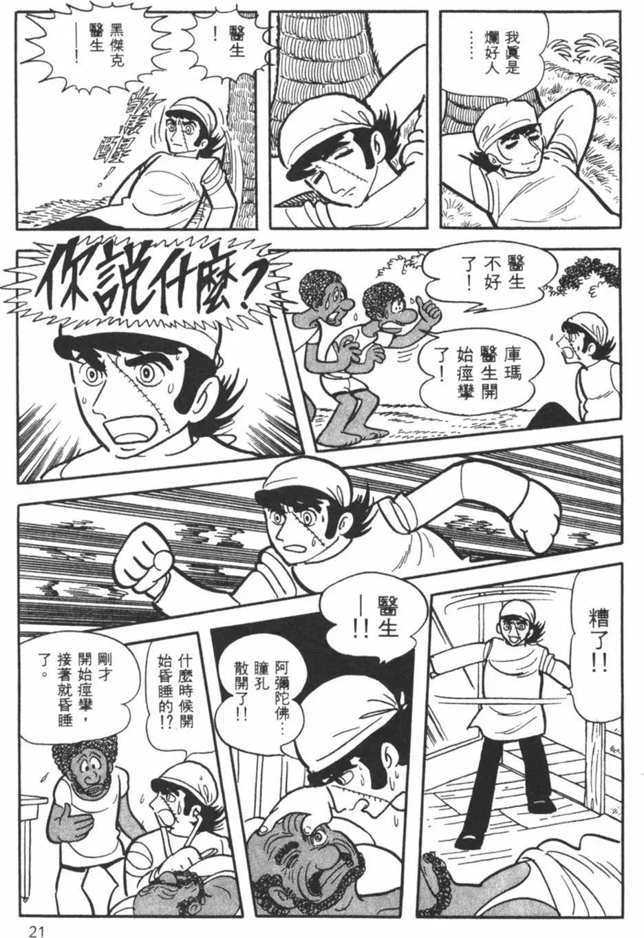 《怪医黑杰克》第27卷 第21页