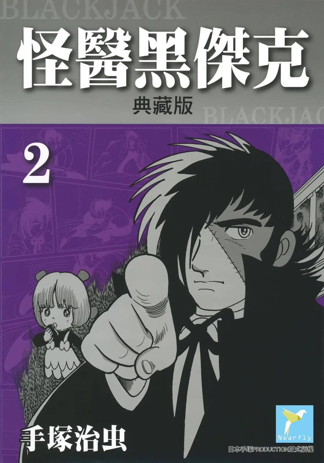 《怪医黑杰克》典藏版02卷 第1页