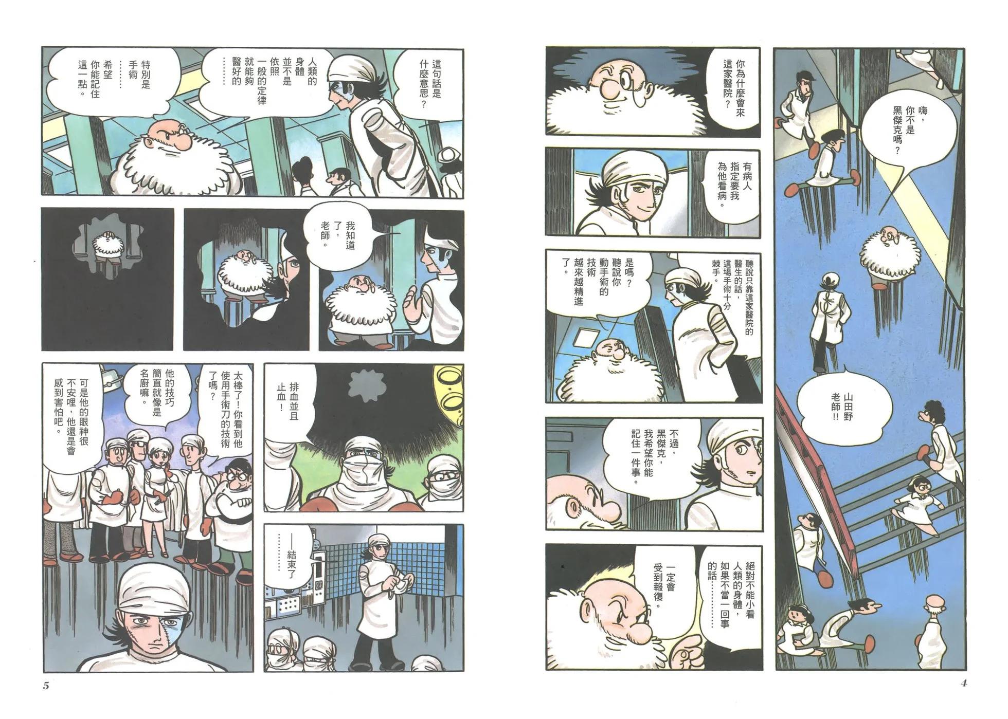 《怪医黑杰克》典藏版02卷 第5页