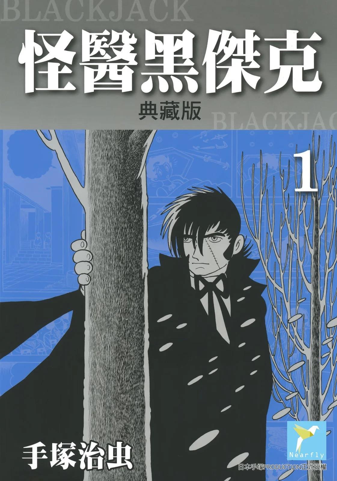 《怪医黑杰克》典藏版01卷 第1页