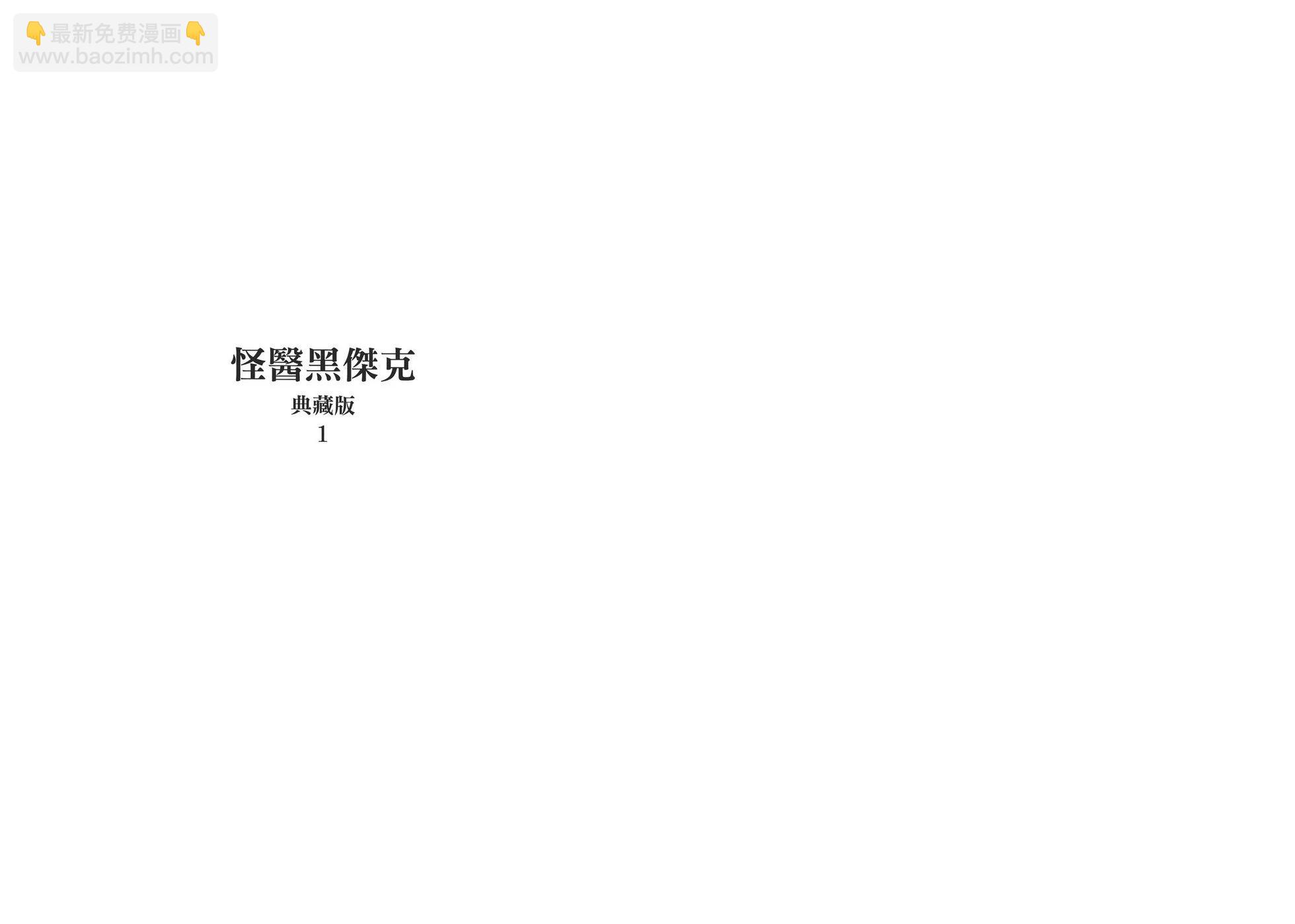 《怪医黑杰克》典藏版01卷 第3页