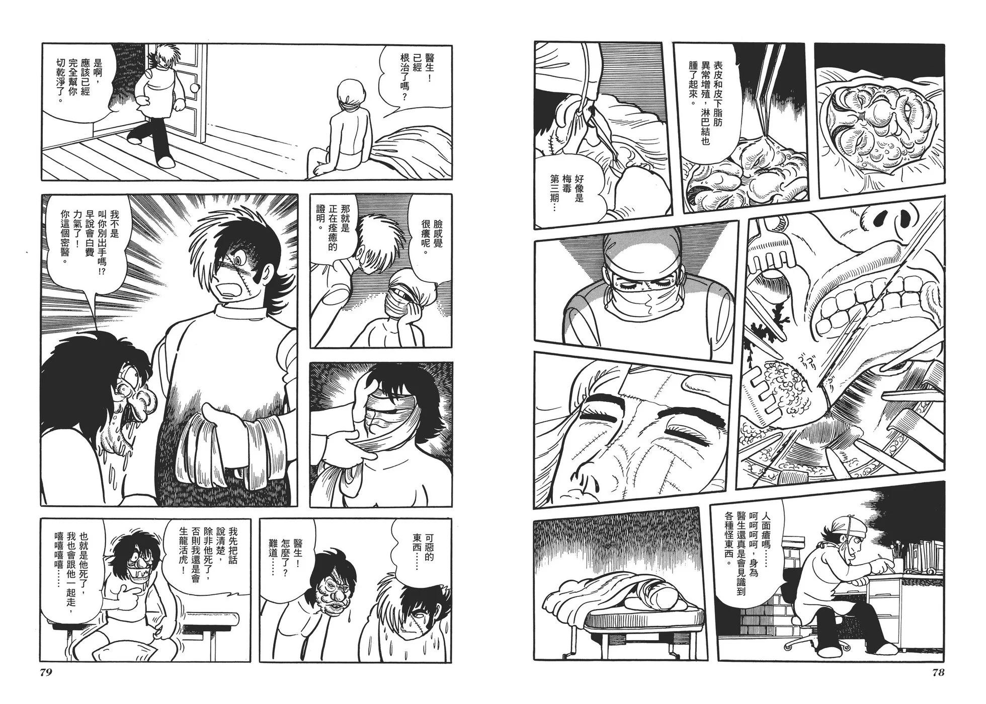《怪医黑杰克》典藏版01卷 第42页