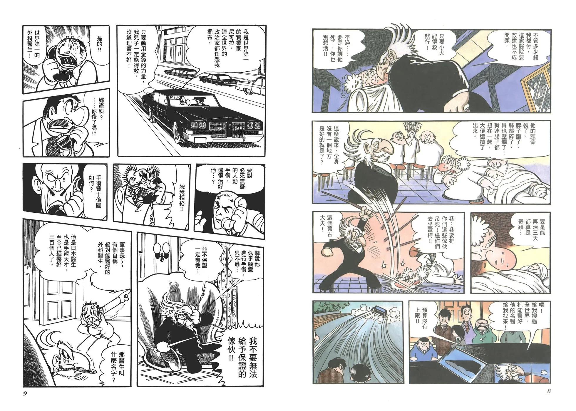 《怪医黑杰克》典藏版01卷 第7页