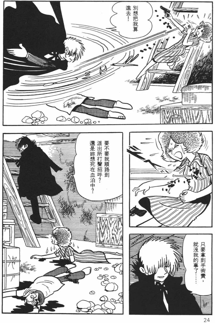 《怪医黑杰克》第30卷 第24页
