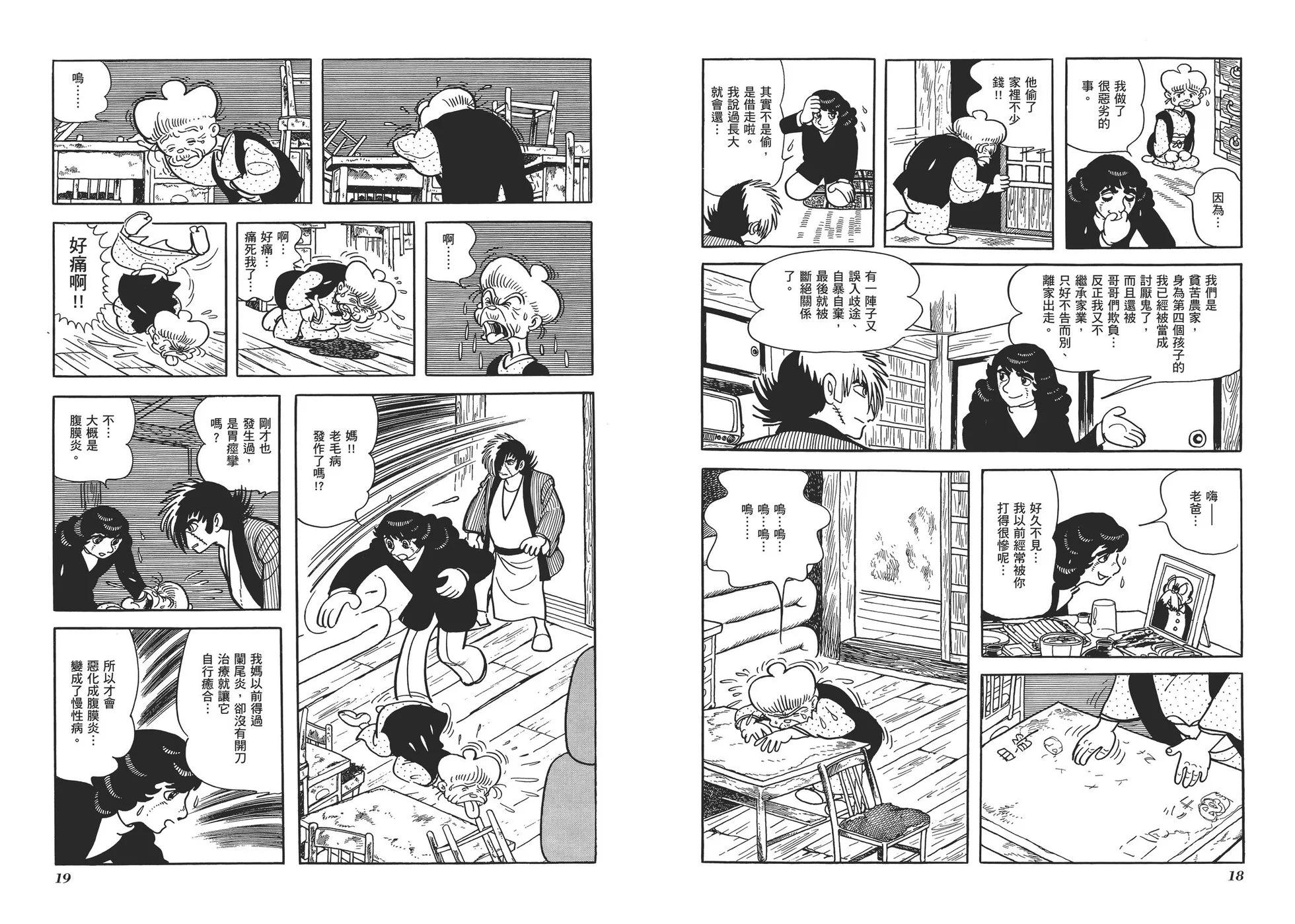 《怪医黑杰克》典藏版03卷 第12页