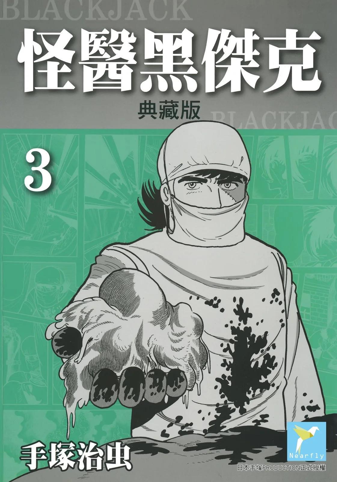 《怪医黑杰克》典藏版03卷 第1页