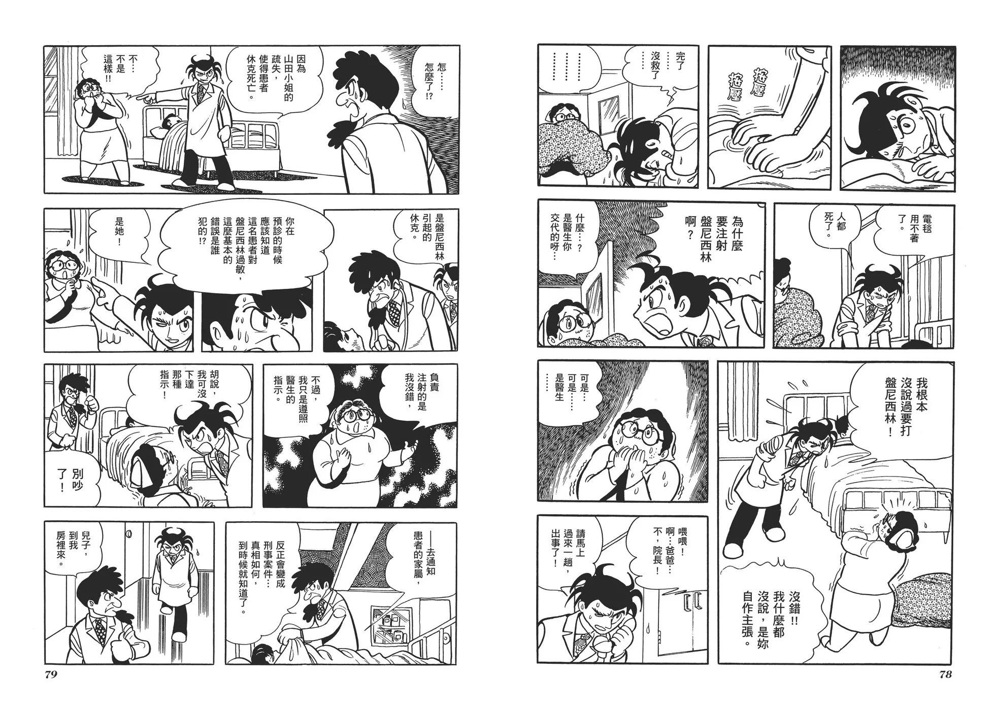 《怪医黑杰克》典藏版03卷 第42页