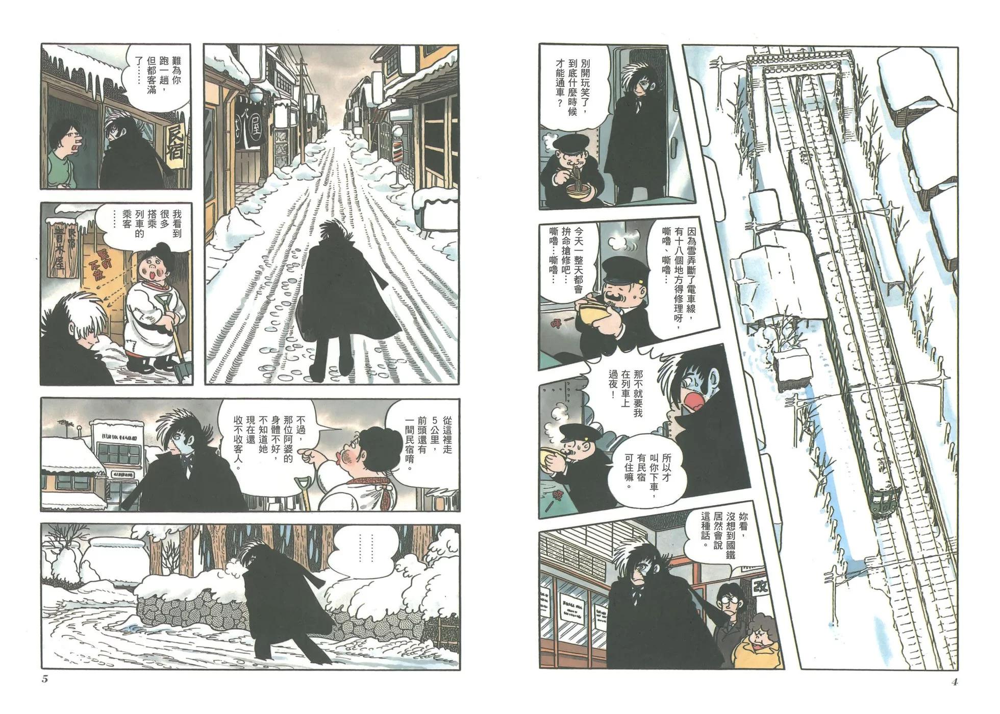 《怪医黑杰克》典藏版03卷 第5页