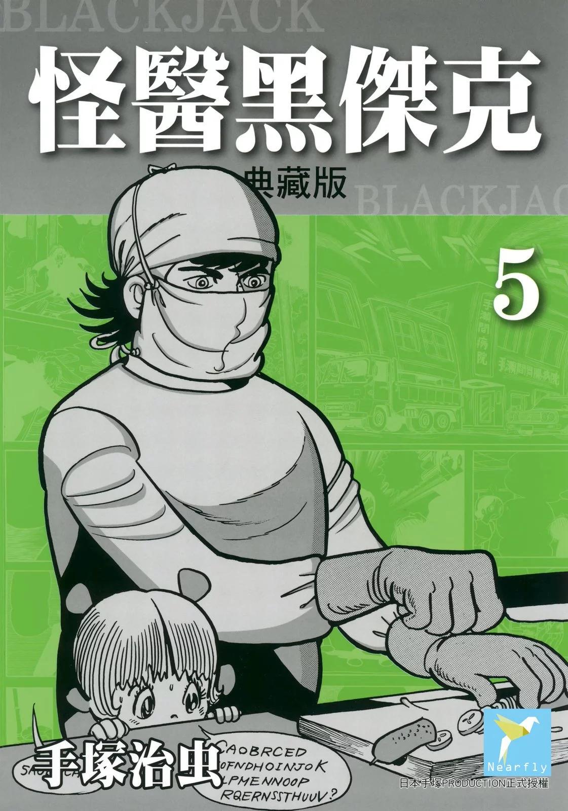《怪医黑杰克》典藏版05卷 第1页