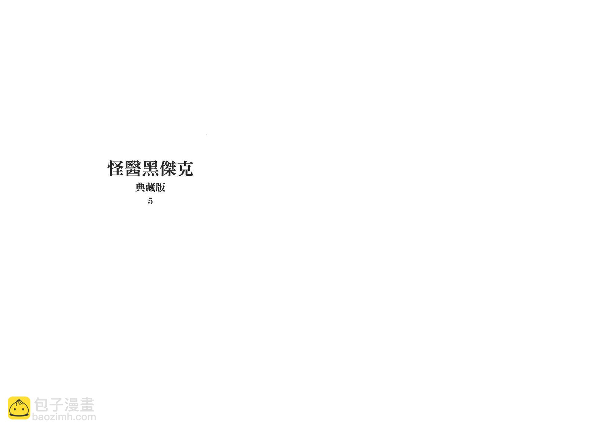 《怪医黑杰克》典藏版05卷 第3页