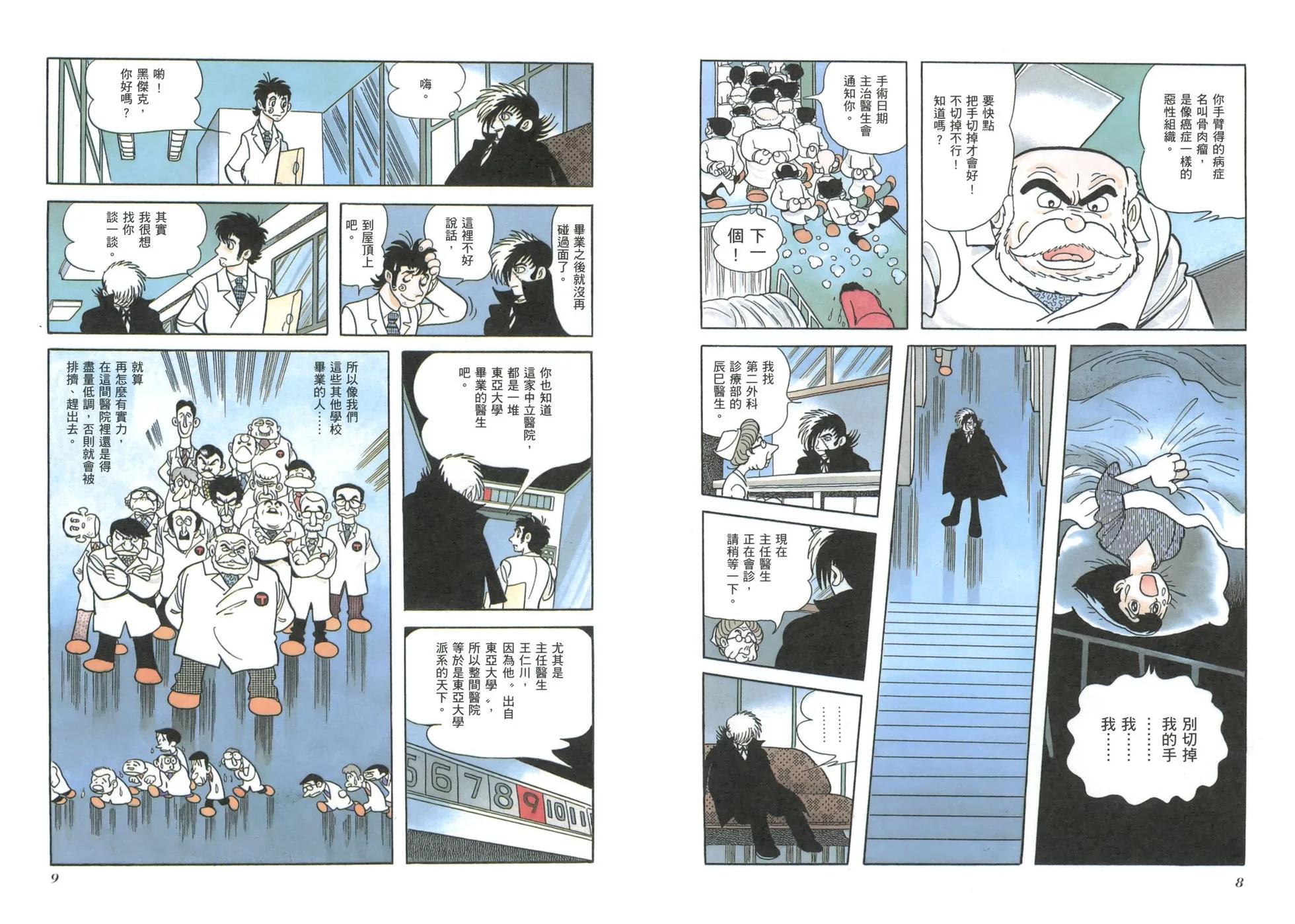 《怪医黑杰克》典藏版05卷 第7页