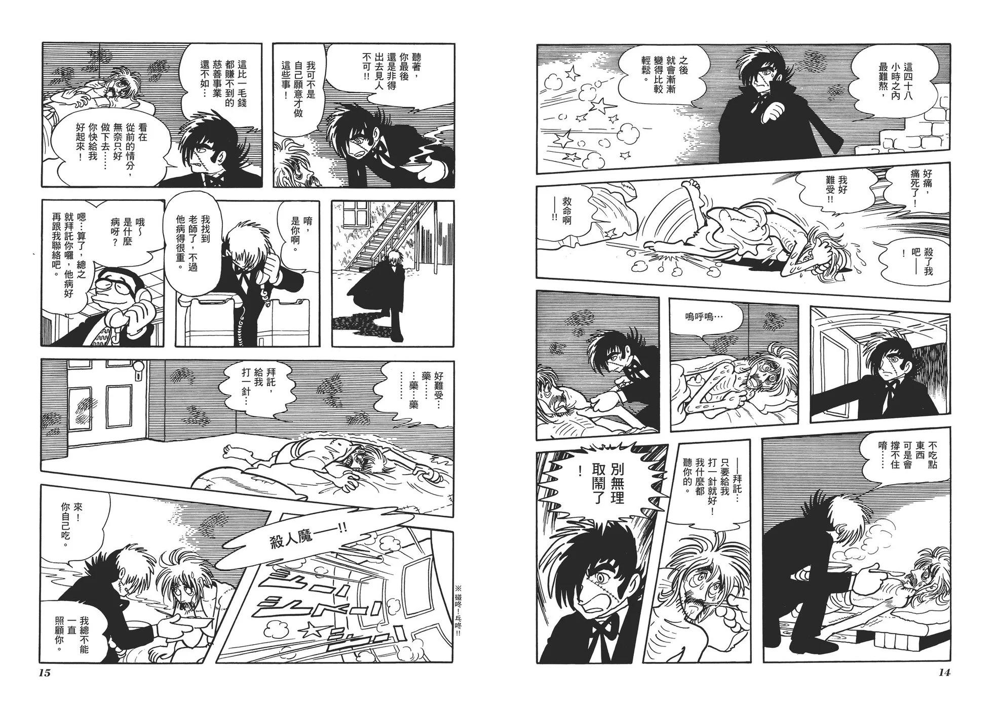 《怪医黑杰克》典藏版04卷 第10页