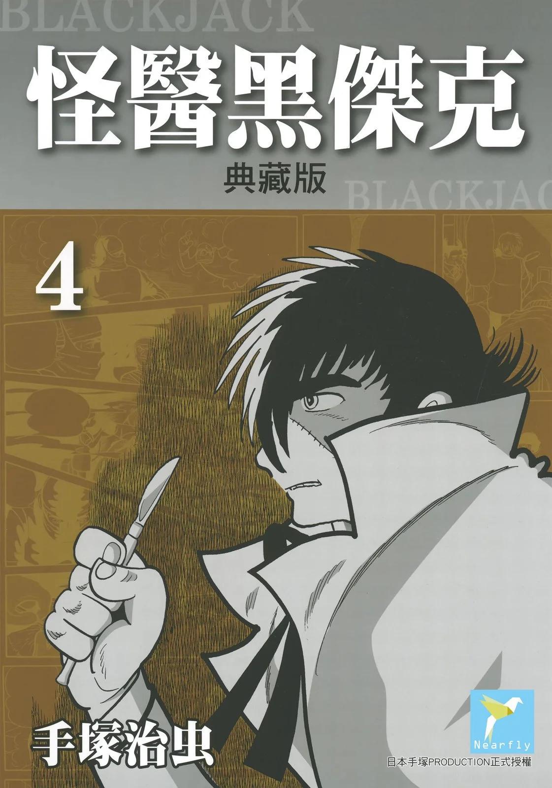 《怪医黑杰克》典藏版04卷 第1页