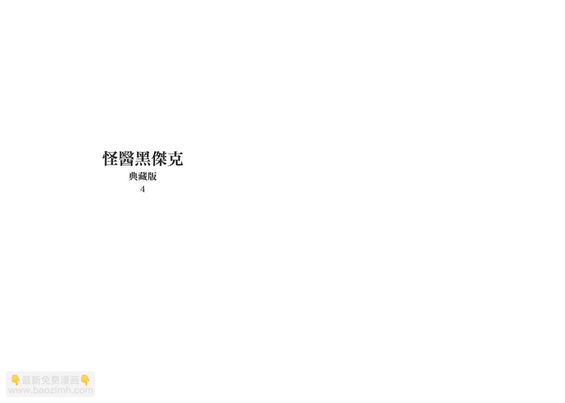 《怪医黑杰克》典藏版04卷 第3页