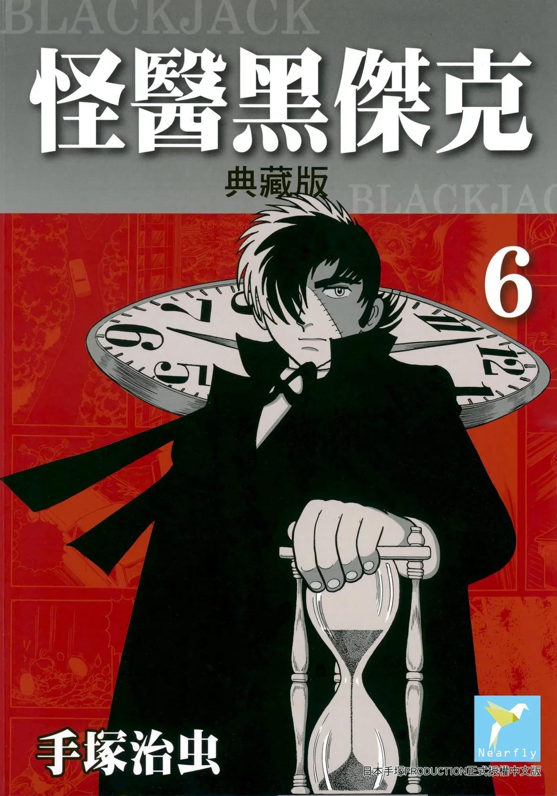 《怪医黑杰克》典藏版06卷 第1页