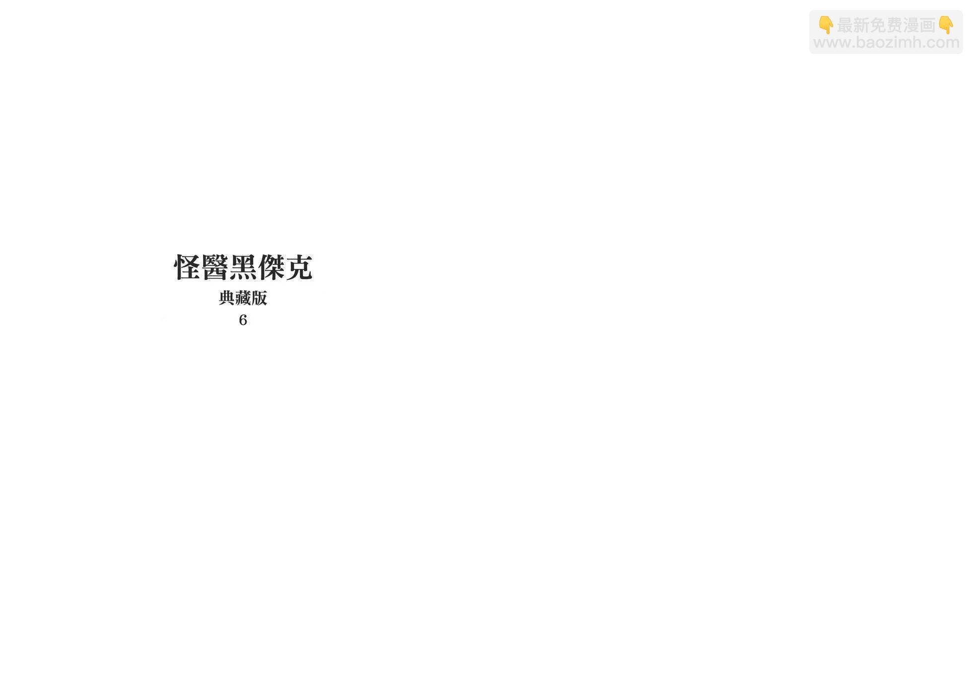 《怪医黑杰克》典藏版06卷 第3页