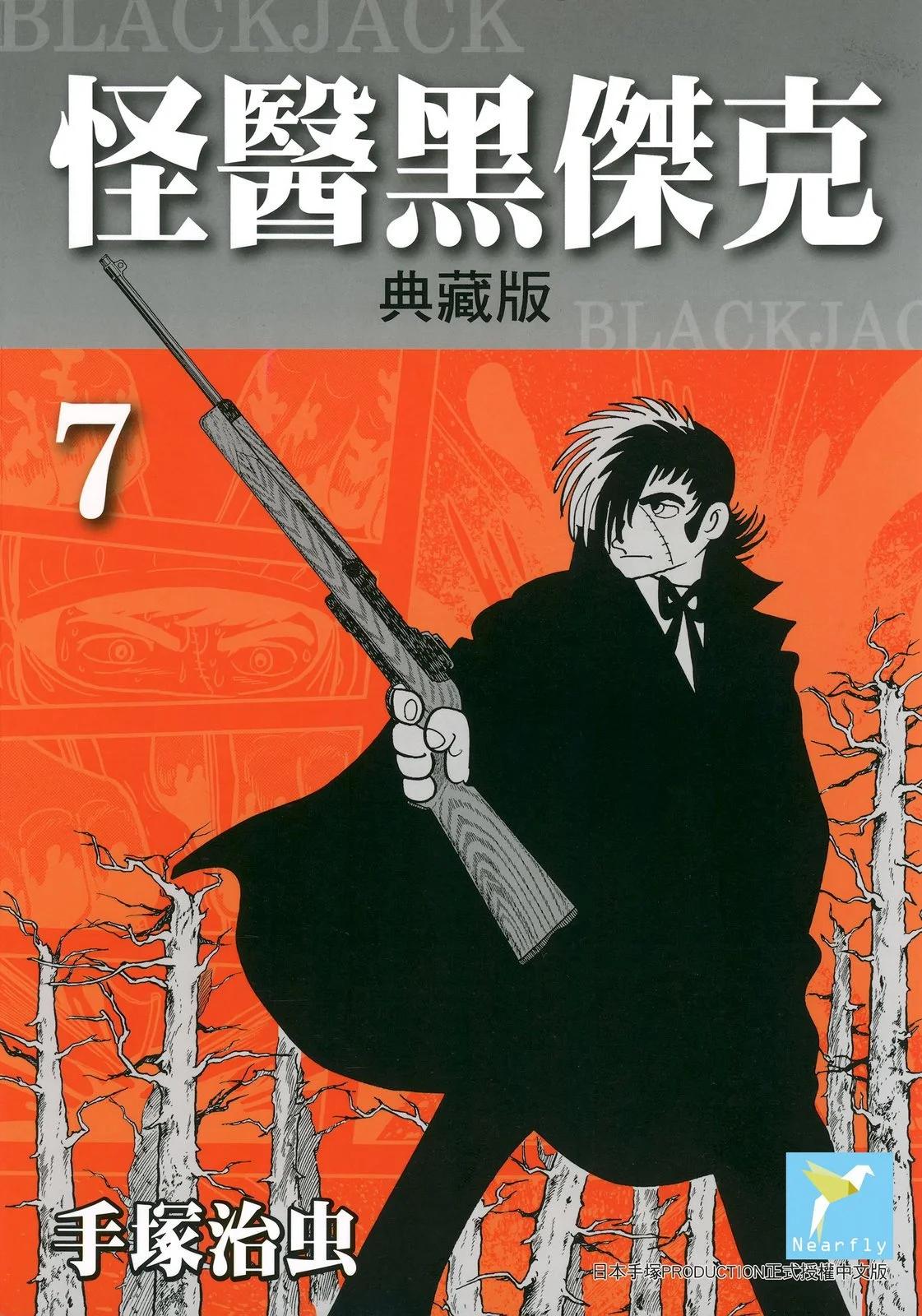 《怪医黑杰克》典藏版07卷 第1页