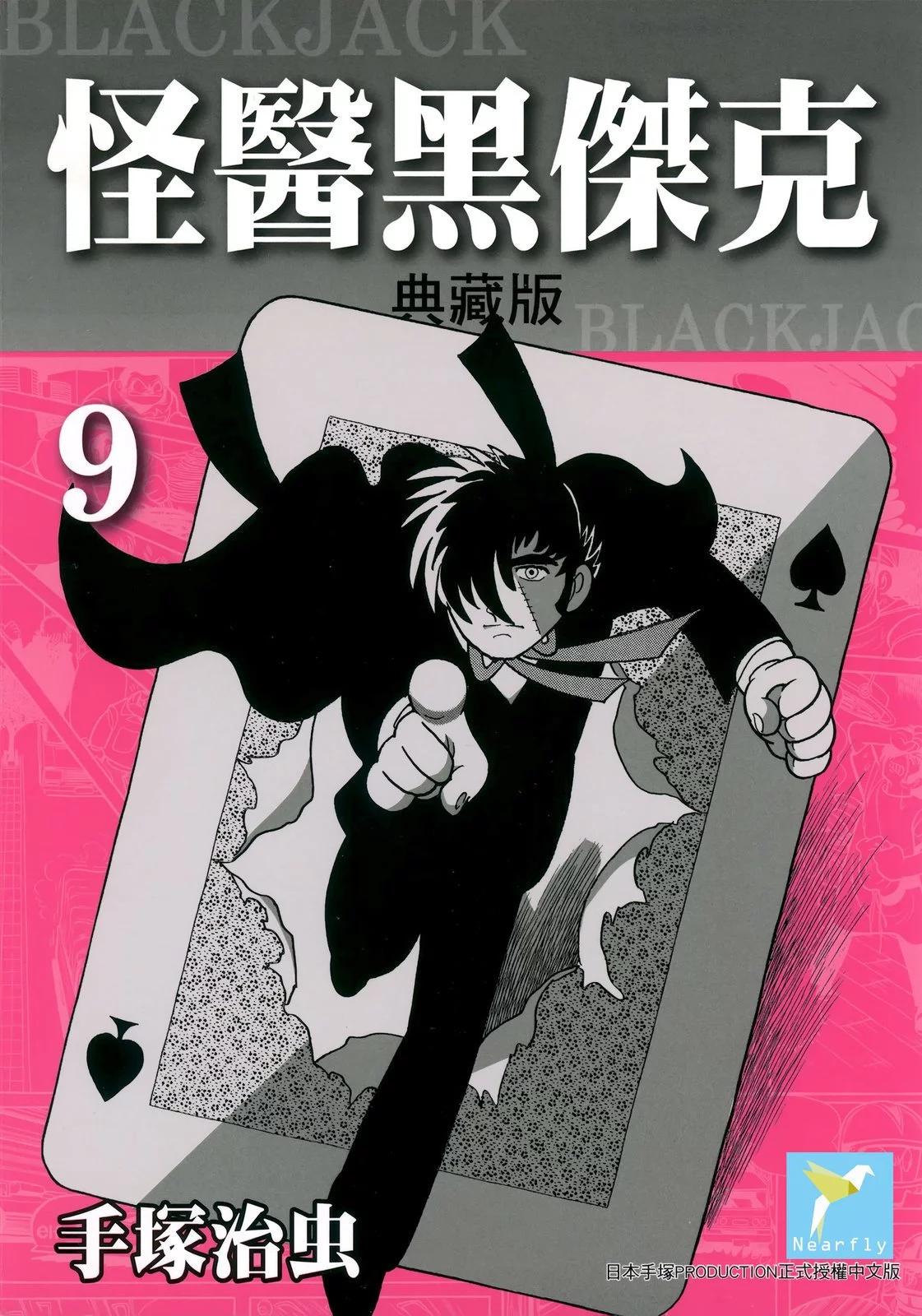 《怪医黑杰克》典藏版09卷 第1页