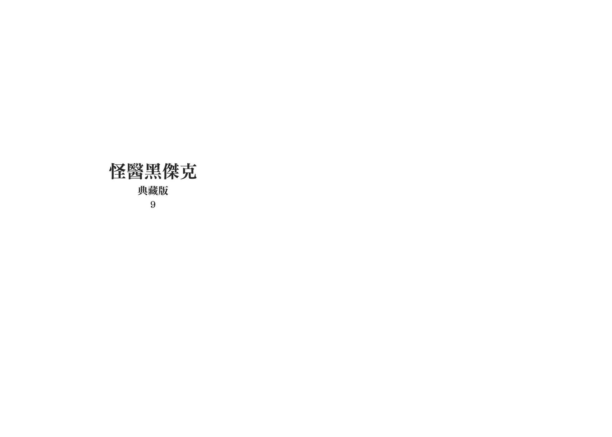 《怪医黑杰克》典藏版09卷 第3页