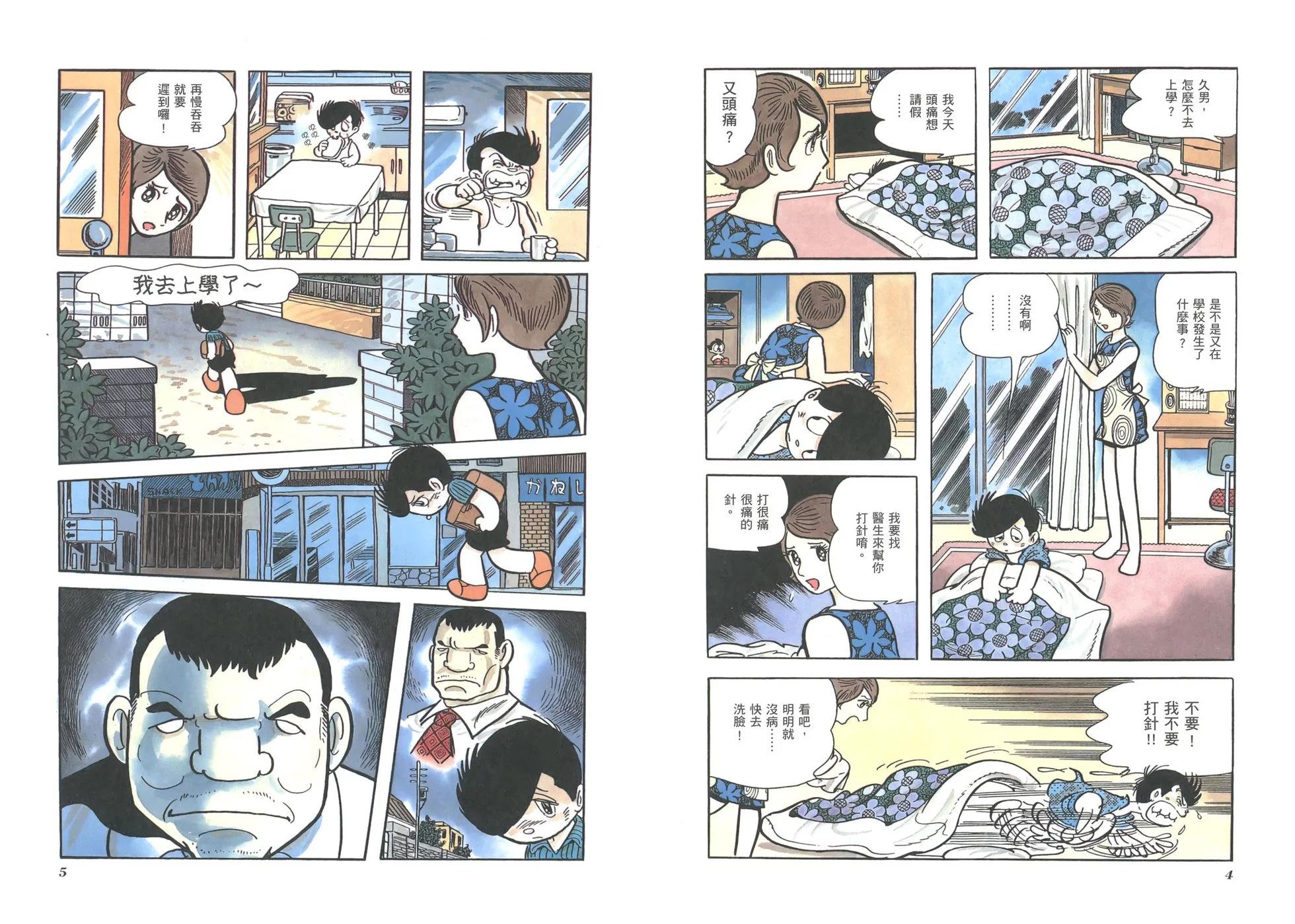 《怪医黑杰克》典藏版09卷 第5页